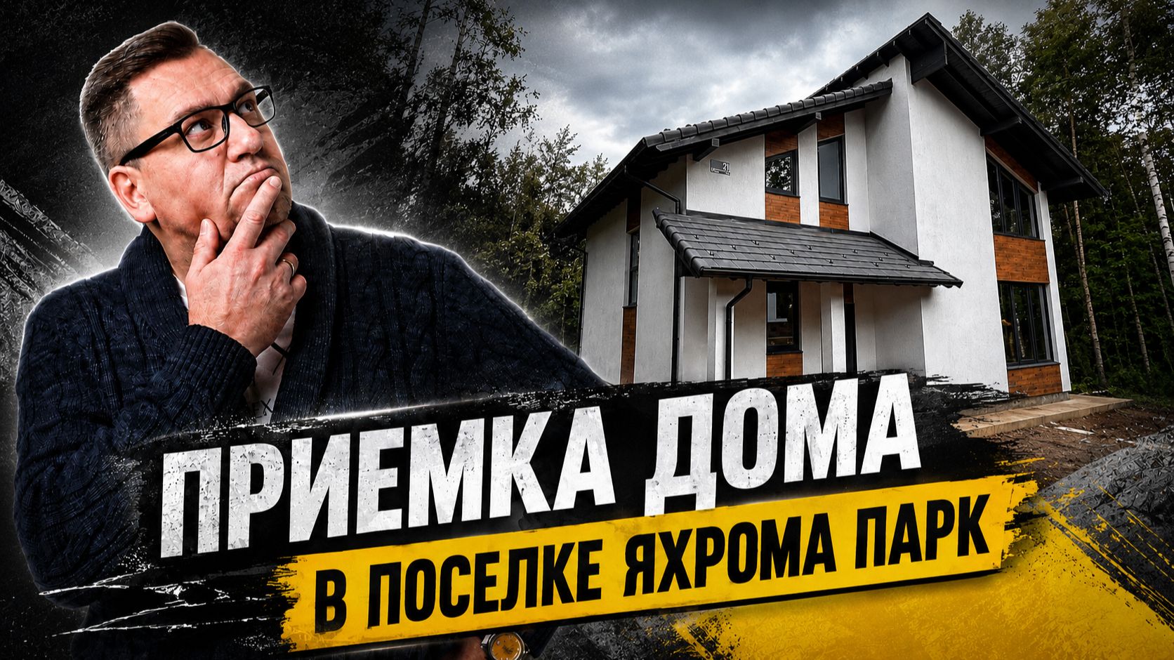 №195 Приемка дома от застройщика в поселке Яхрома парк