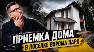 №195 Приемка дома от застройщика в поселке Яхрома парк