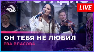 Ева Власова - Он Тебя Не Любил (LIVE @ Авторадио)