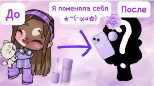я поменяла себя ★~(◠ω◕✿)