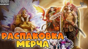 🔴 РАСПАКОВКА МЕРЧА || Watcher of Realms || 18+