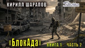 Кирилл Шарапов БлокАда (книга 1 часть 2)