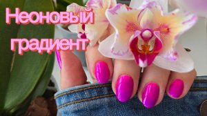 Неоновый градиент обычными лаками 💅 Маникюр дома