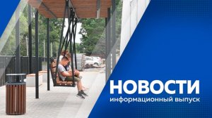 Новости 31.07.2026г