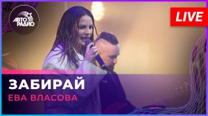 Ева Власова - Забирай (LIVE @ Авторадио)