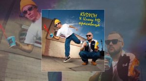 Kvdych, Илюха MD - Красавица (Официальная премьера трека)