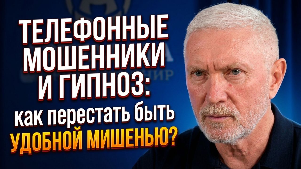 Телефонные мошенники и гипноз: как перестать быть удобной мишенью?