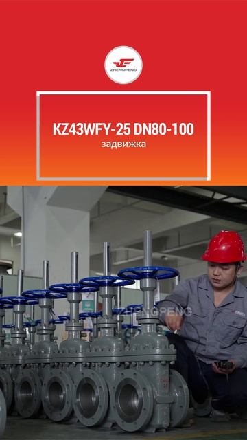 KZ43WFY-25 DN80-100 задвижка - ZHENGPENG・ЧЖЭНПЭН