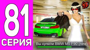 [ENZO] ПУТЬ ПЕРЕКУПА НА БЛЕК РАША #81 САМАЯ БЫСТРАЯ БЮДЖЕТНАЯ ТАЧКА! ПЕРЕКУП BMW M5 F90 BLACK RUSSIA