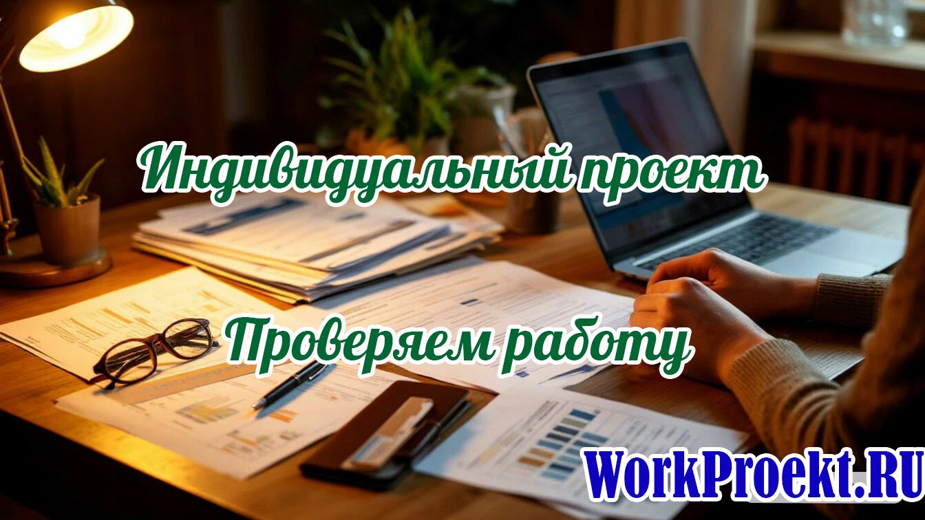 Проверка работ