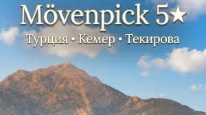Обзор на Турецкий отель Movenpick 5* Кемер Текирова глазами обычного туриста #Turkey #movenpick
