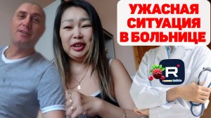 Ужасная ситуация в больнице /Ольга Уралочка /Вместе с нами Обзор