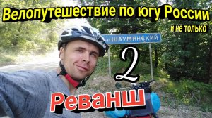 2.Велопутешествие по югу России 2024|На велосипеде через Шаумянский перевал в Туапсе в одиночку