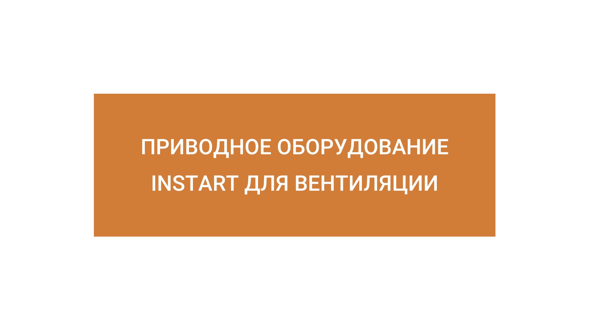Оборудование INSTART для вентиляции