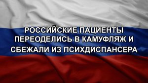 Российские пациенты переоделись в камуфляж и сбежали из психдиспансера