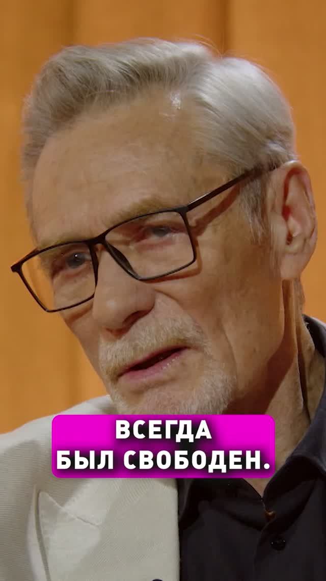 Всегда был свободен! Александр Михайлов