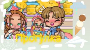 ≈Прогулка с двойняшками≈❤️💗Рутина💗🥰Avatar world🤩😁