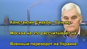 Константин Сивков Почему Москва на это рассчитывает на Военный переворот на Украине