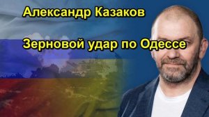 Александр Казаков Зерновой удар по Одессе