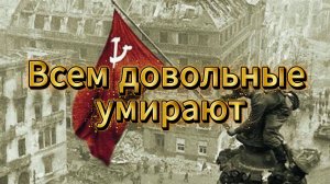 Всем довольные умирают
