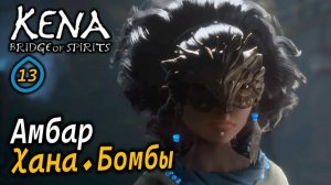 KENA Bridge of Spirits | Амбар | Бомбы | Все находки