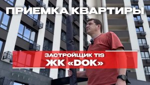 ПРИЕМКА КВАРТИРЫ | ЖК «DOK» | г. Тюмень