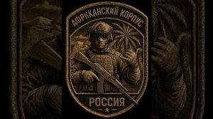 НейроРусь - Африканский корпус
