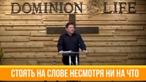 Стоять на Слове несмотря ни на что. Карри Блейк