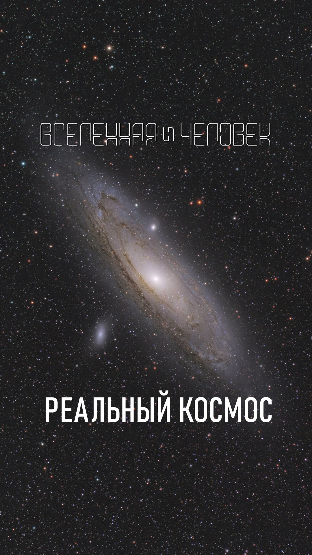 Реальный космос