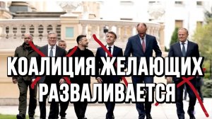 КОАЛИЦИЯ ЖЕЛАЮЩИХ РАЗВАЛИВАЕТСЯ / ТАМИР ШЕЙХ новости сводки