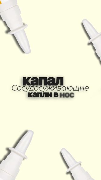 Что делать, если вы долго пользовались сосудосуживающими каплями?
