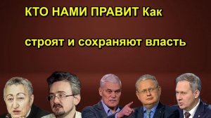 КТО НАМИ ПРАВИТ Как строят и сохраняют власть
