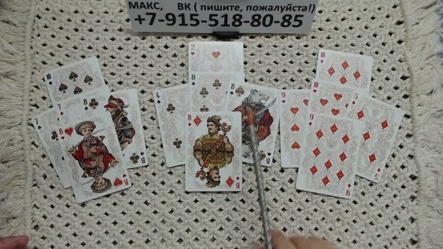 расклад для Червовой Дамы... гадание на игральных картах