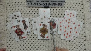 расклад для Червовой Дамы... гадание на игральных картах
