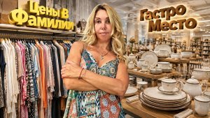 Новая столовая, обзор с ценами 🍽 Магазин Фамилия, есть новинки к осени 🧥