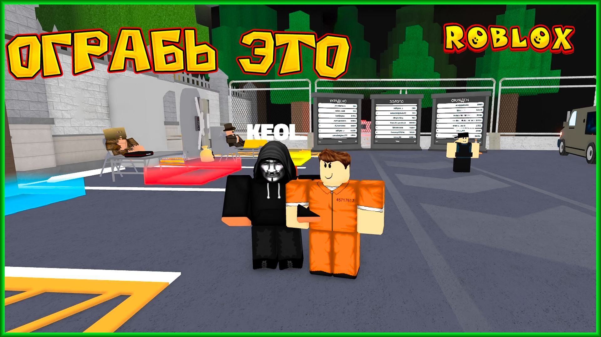 ROBLOX ОГРАБЬ ЭТО