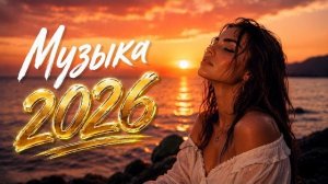 Шадэ, Jony, Мальборо, Zivert, MiyaGi, MOT | ХИТЫ 2026 #всехиты2026 #хиты2026 #трендовыепесни #топ