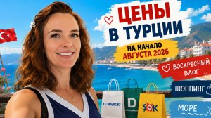Цены в Турции | Начало августа 2026 🇹🇷 Море, шоппинг и воскресный влог