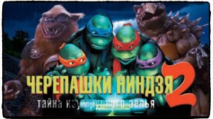 Черепашки-ниндзя 2: Тайна изумрудного зелья фильм (1991)