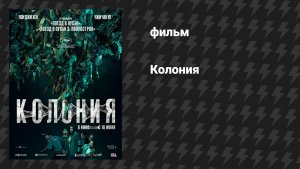 Колония (фильм, 2026)