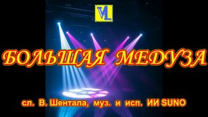 Большая медуза, сл.  В. Шентала,  муз.  и  исп.  ИИ SUNO