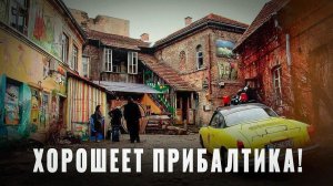 Хорошеет Прибалтика! «Анакондушка» зажала Латвию, Литву и Эстонию