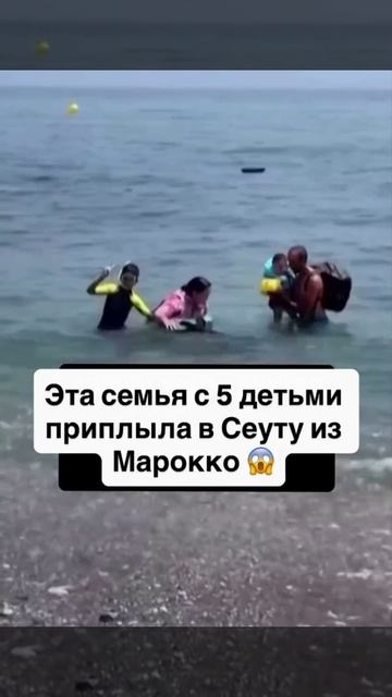 В испанскую Сеуту приплыла семья мигрантов из Марокко сразу с 5-ю детьми