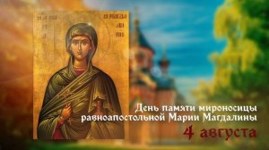 Равноапостольная Мария Магдалина Мироносица