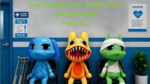 Больница для животных часть 2