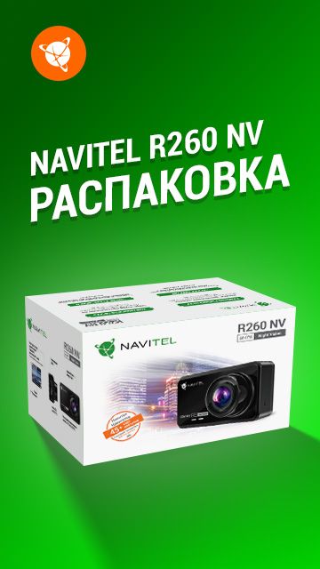 Распаковка. Видеорегистратор NAVITEL R260 NV