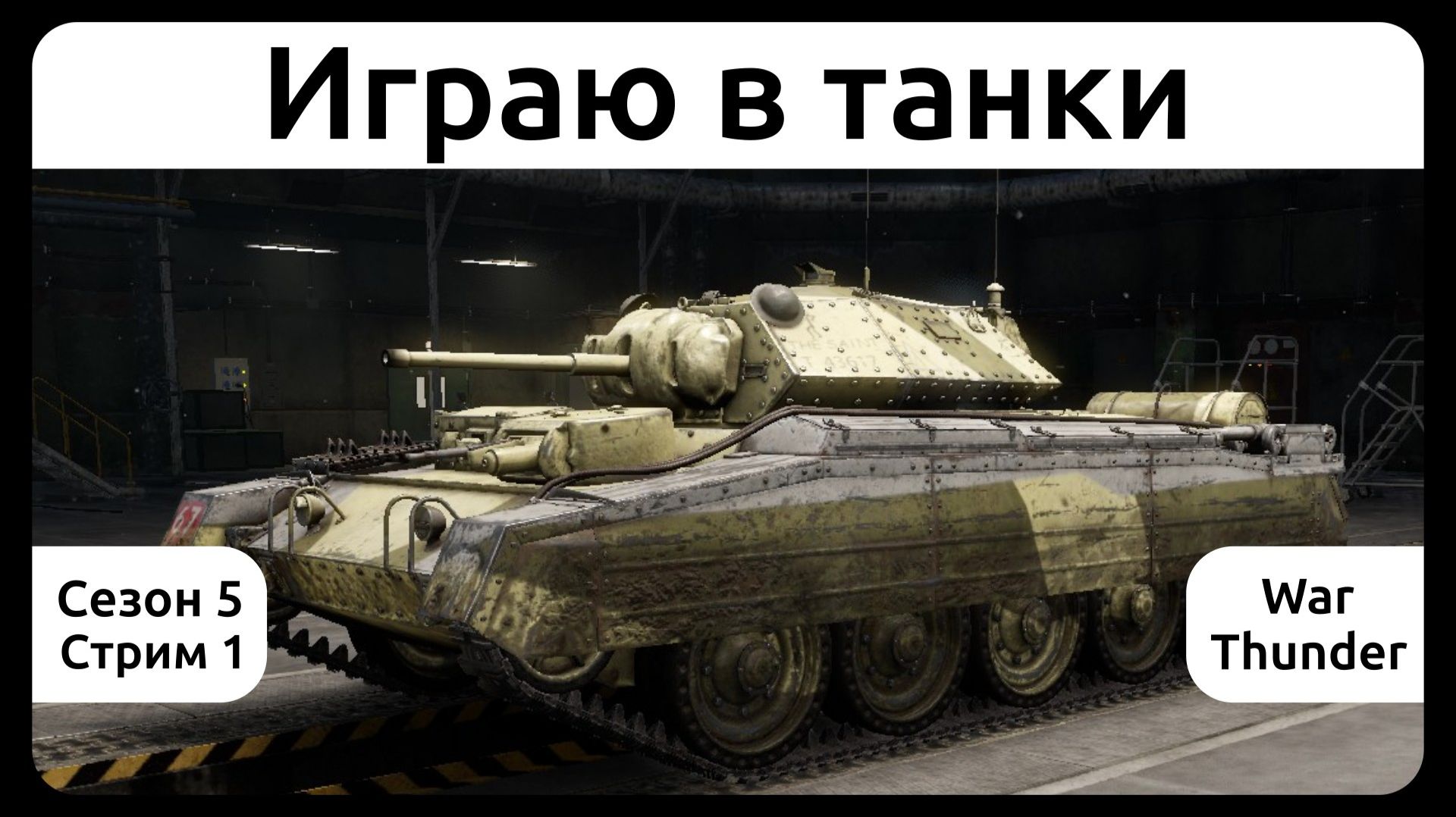 Играю в танки в War Thunder. Сезон 5, стрим 1.