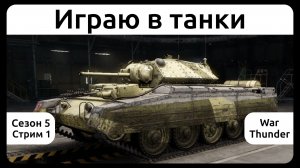 Играю в танки в War Thunder. Сезон 5, стрим 1.
