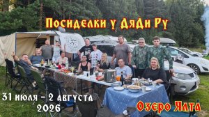 Посиделки у ДяДи Ру на озере Ялта