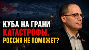 СССР ПОМОГАЛ КУБЕ. А РОССИЯ? ВЛАДИМИР СОЛОВЕЙЧИК